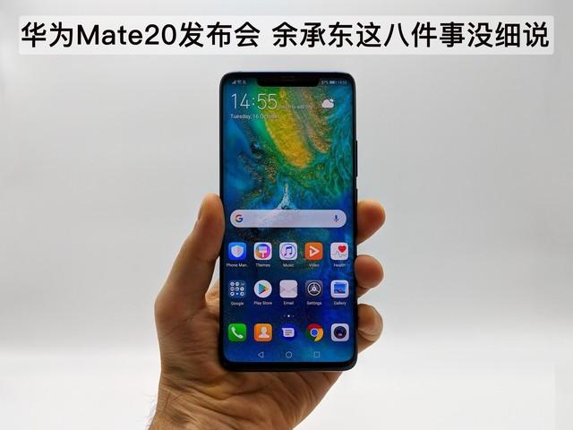 【推荐】华为Mate20发布会结束余承东这八件事没细说欧元刷849美元要还多少人民币