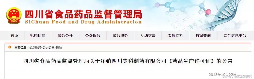 【推荐】155家药企不干了四川美科制药有限公司
