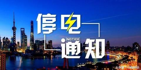 【推荐】十一月份停电公告，共影响32051户，请提前做好准备！-瑞安市华晟进出口有限公司