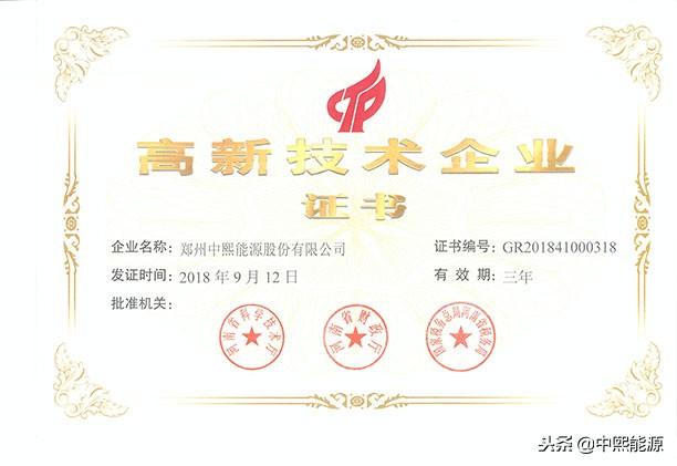 【推荐】中熙能源再次荣获高新技术企业证书-中熙控股有限公司