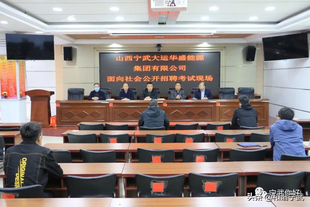 山西宁武大运华盛能源集团有限公司举行面向社会公开招聘工作人员笔试-山西宁武能源投资有限公司
