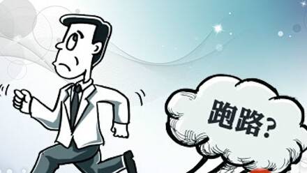 「小司基必读」第八篇：你猜公募基金会跑路吗？-公募基金跑路