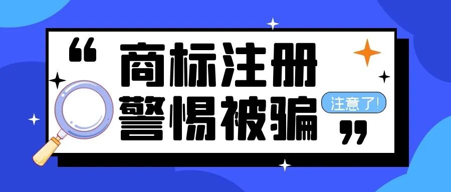 【推荐】中一知识产权：商标注册过程中会遇到哪些骗局？-担保公司跨省担保