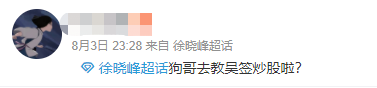 山高人为峰，我是徐晓峰！微博股神作死之路-基金经理凌莉