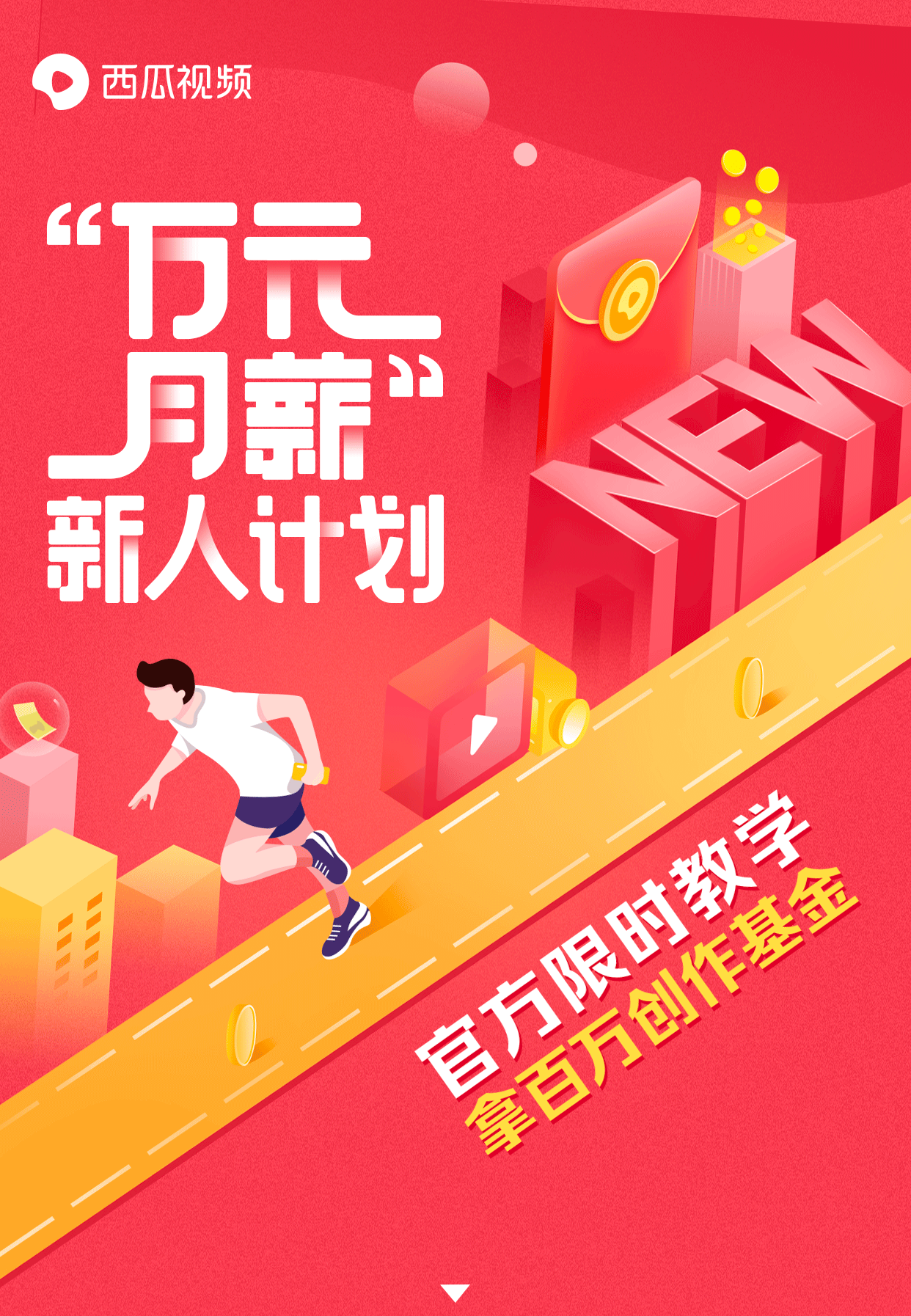 “万元月薪”新人计划，官方限时教学，拿百万创作基金-培训基金