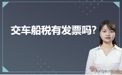交车船税有发票吗？-车辆投保后保险公司无发票
