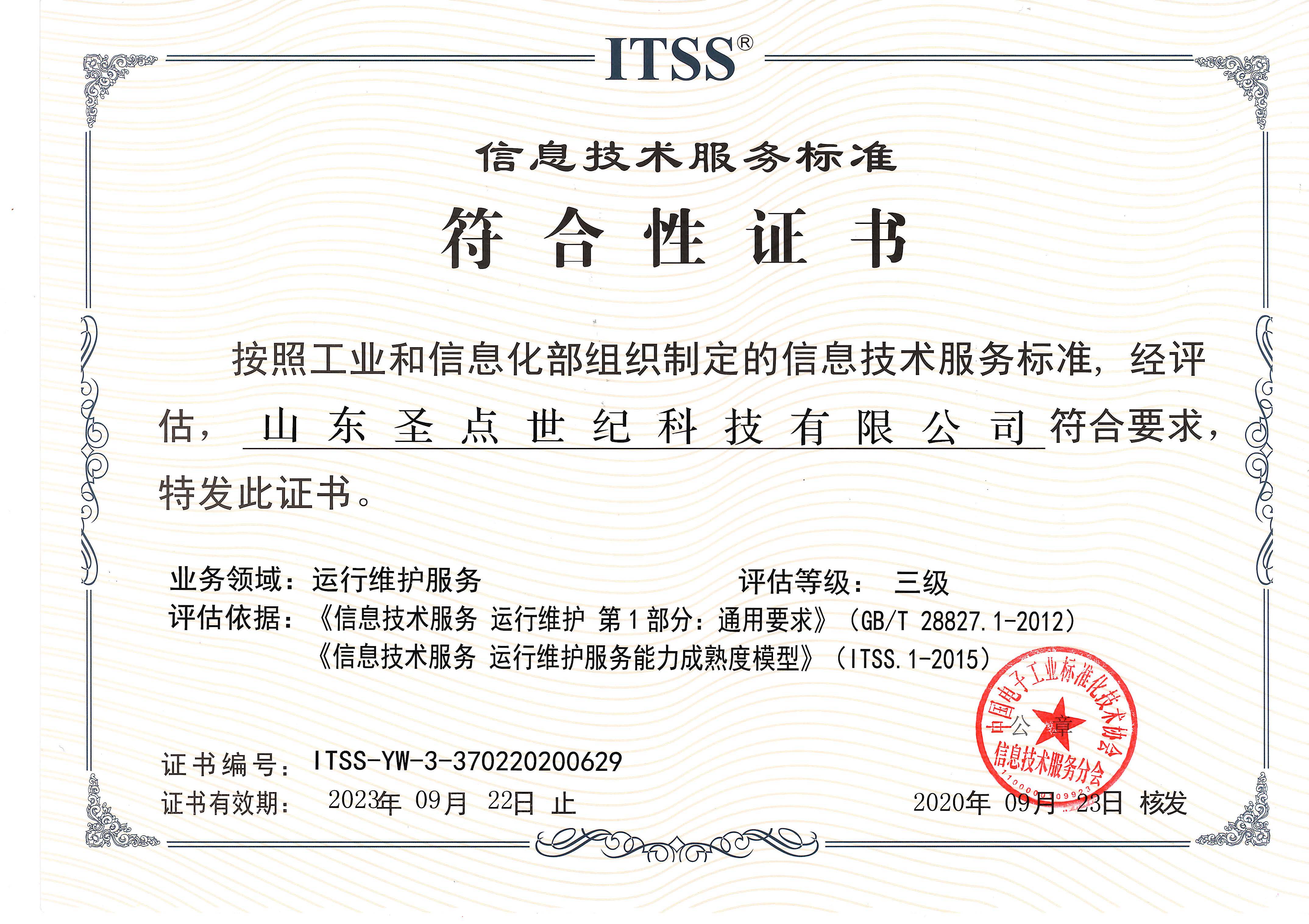 山东圣点通过ITSS信息技术服务运行维护标准符合性证书认证-圣点科技有限公司