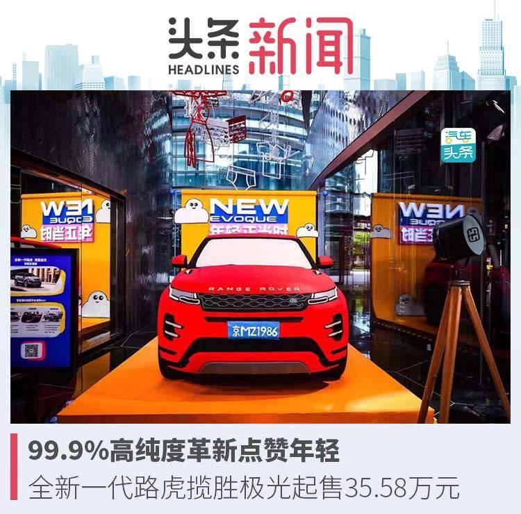 99.9%高纯度革新点赞年轻，全新一代路虎揽胜极光起售35.58万元-合资极光多少钱