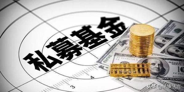 「推介」私募基金“募集方式和产品推广”合规性知多少-基金怎么募集