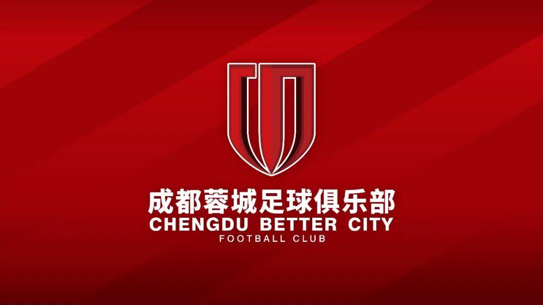 成都蓉城足球俱乐部三周岁生日快乐-西藏成冠投资管理有限公司