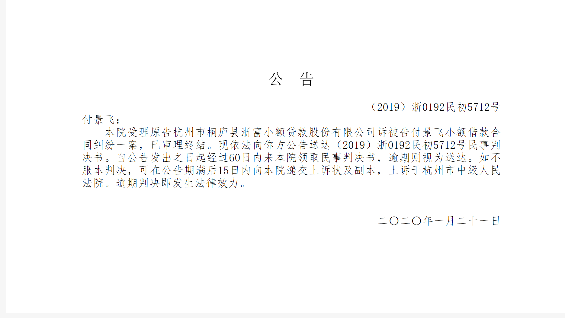 【公告】【（2019）浙0192民初5712号】杭州市桐庐县浙富小额贷款股份有限公司诉付景飞小额借款合同纠纷-浙富小额贷款股份有限公司招聘