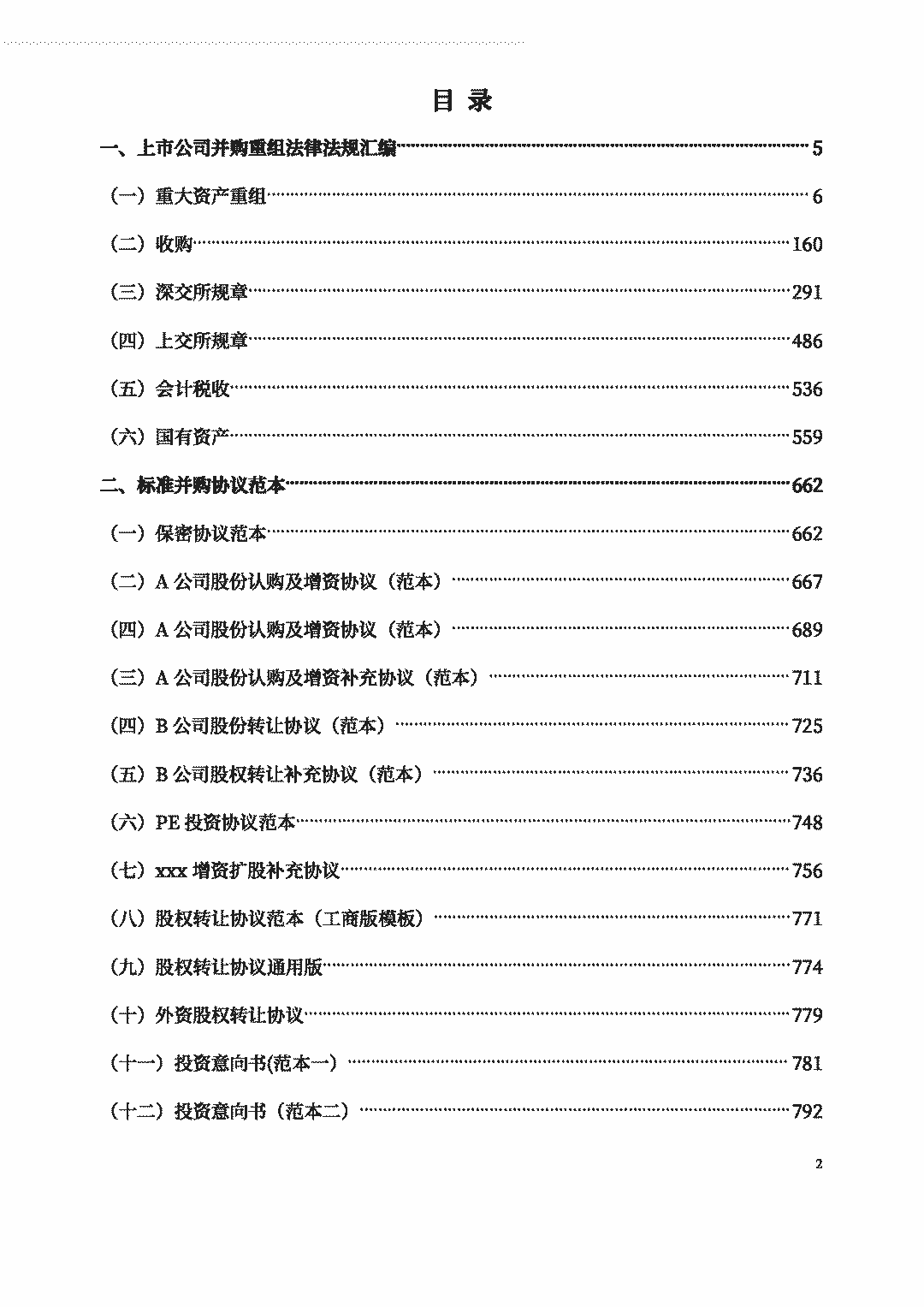 并购重组相关资料汇编手册-公司平行并购资料