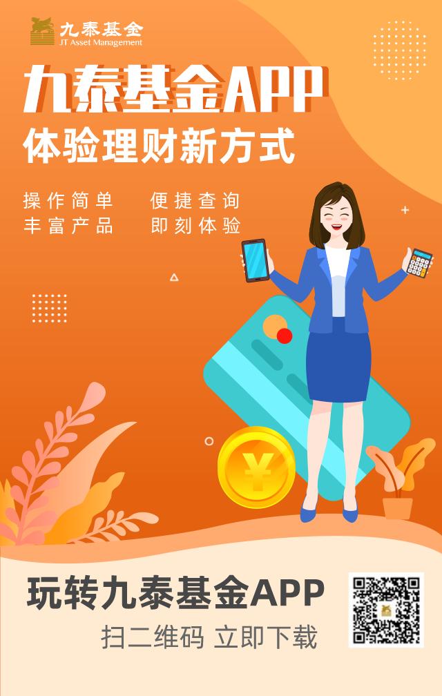 下载九泰基金APP，即刻体验理财新方式-下载基金软件