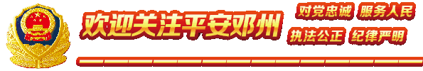 「出彩河南公安」邓州公安开展“五讲六进”守护百姓平安-中国平安公司五讲
