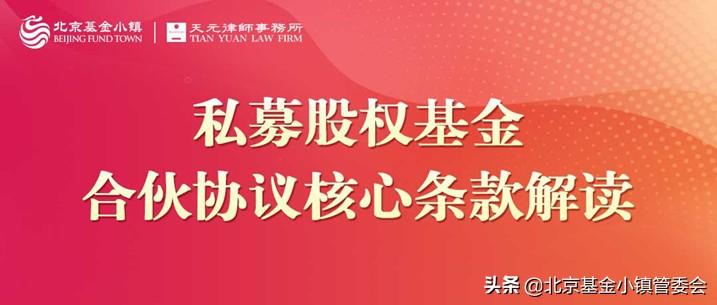 【推荐】基金管理人合伙协议核心条款你都了解了吗基金管理合同