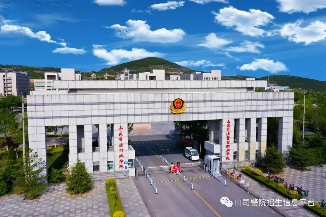 山东司法警官职业学院2021年招生简章-广东众成图书有限公司