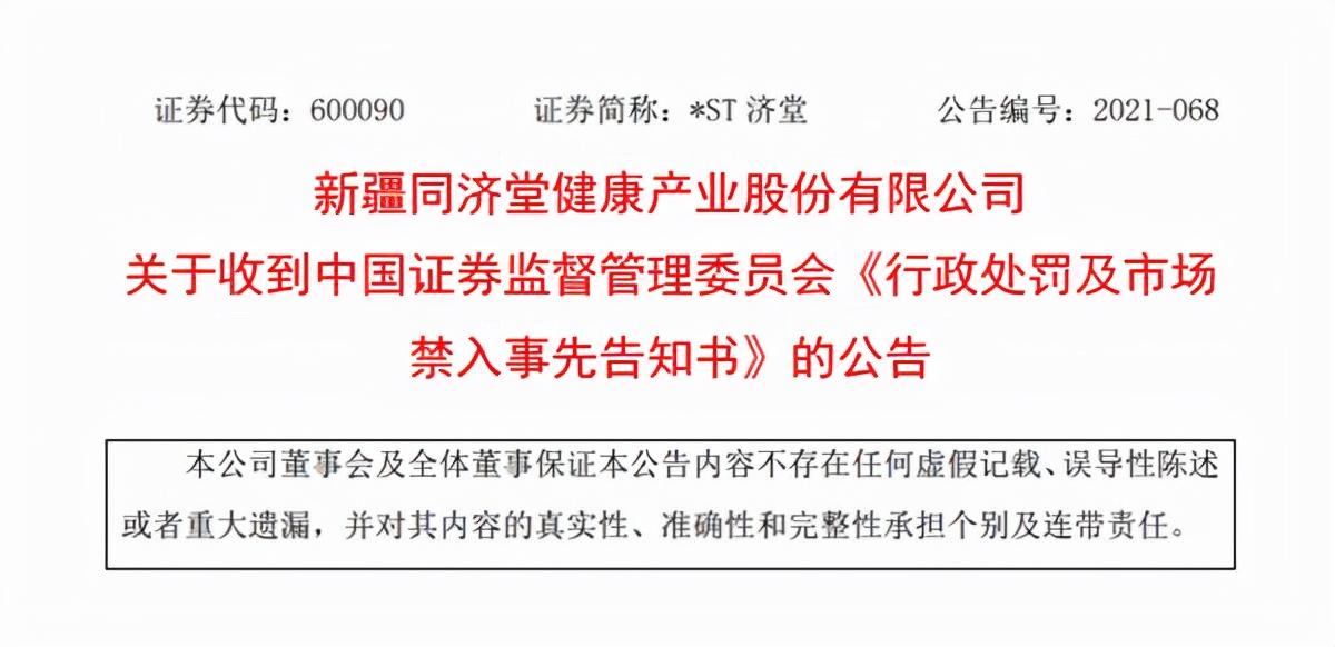 ST济堂连续四年虚增利润，面临终止上市，被处罚款300万元-同济堂同行业上市公司