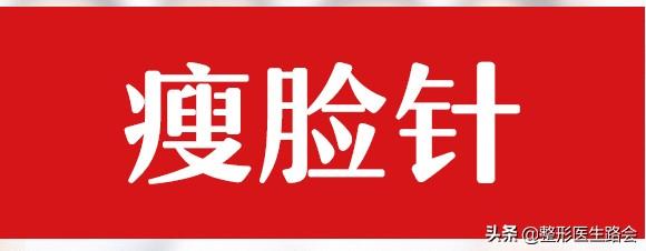 打瘦脸针可不是一针这么简单不可越过这些“安全区”-瘦脸针一支10天效果图