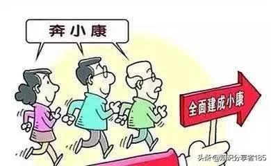 一个家庭拥有多少存款，才算步入小康生活-资产多少算小康