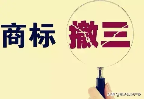 “第一回合”商标被撤三，商标注册成功之后你以为就没事了？-浙江华联杭州湾创业有限公司