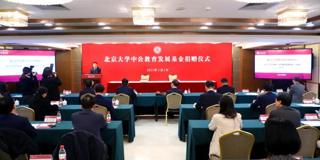 中公教育董事长李永新向北大捐款10亿设立发展基金-中国教育发展基金