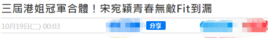 三届港姐冠军首同框！均肤白貌美气质佳，宋宛颖被赞美过参赛时-7200港币等于多少人民币