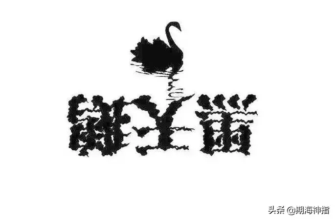 「期货事件」十大黑天鹅盘点，每一只天鹅都黑得发亮，惊悚大众-黑天鹅多少钱一只