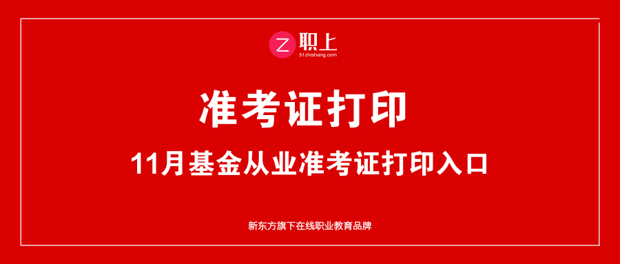 「准考证打印」11.24-25基金从业考试准考证打印-基金考试准考证