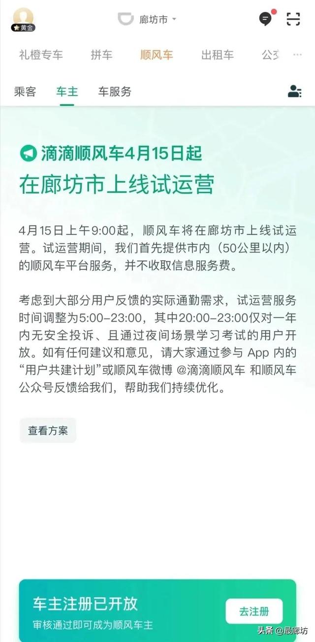 “4月15日起，滴滴顺风车在廊坊市上线试运营“-廊坊滴滴一天赚多少钱
