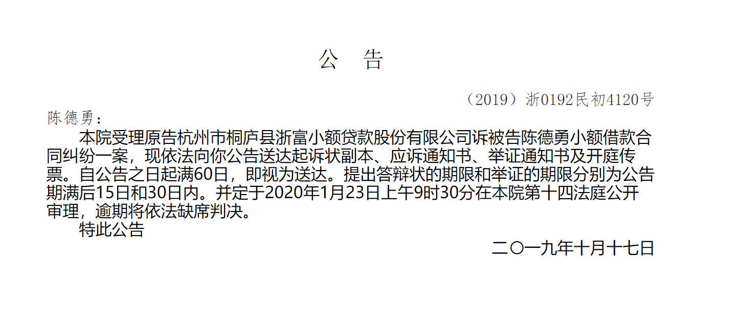 【公告】【（2019）浙0192民初4120号】杭州市桐庐县浙富小额贷款股份有限公司诉陈德勇小额借款合同纠纷-浙富小额贷款股份有限公司招聘