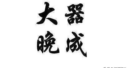 如何看待“大器晚成，老来富贵”的命运？