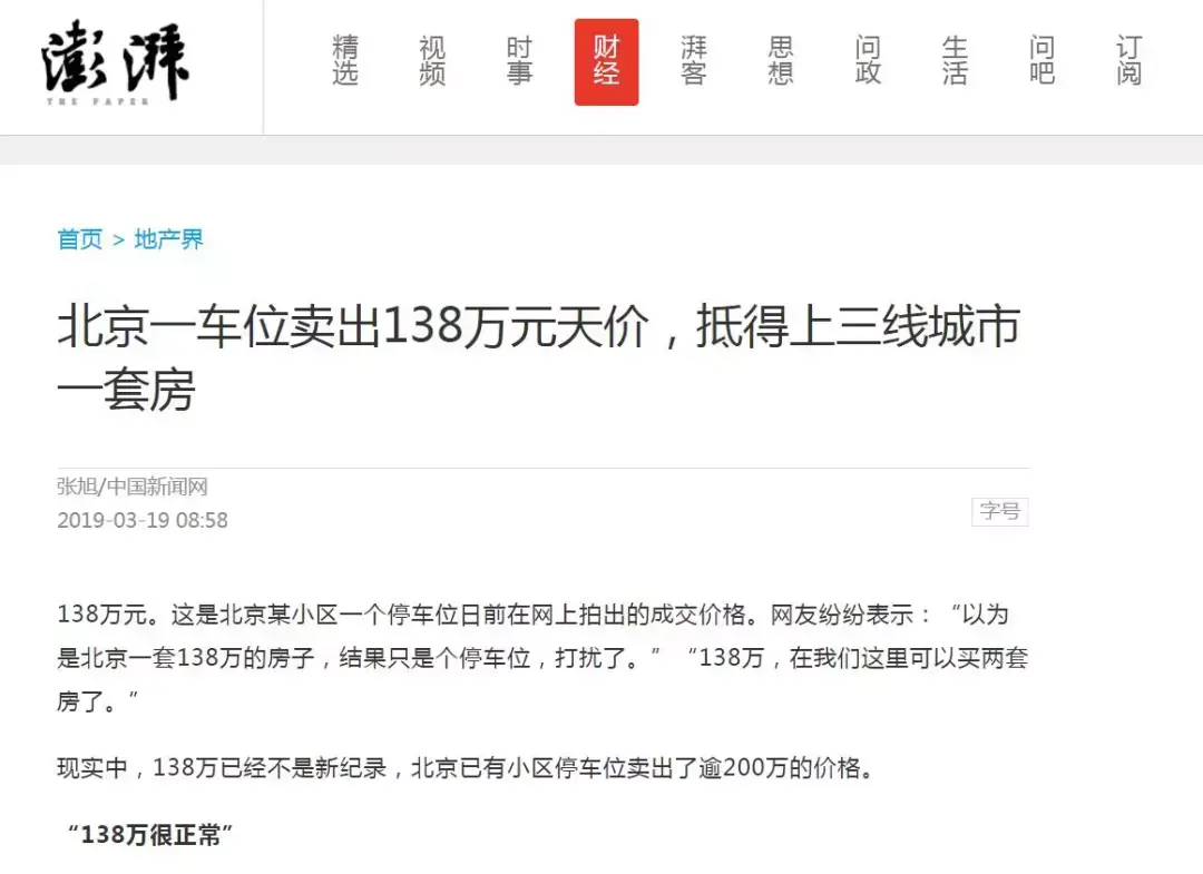 北京“天价车位”，传递了什么信号？-车位购置税多少