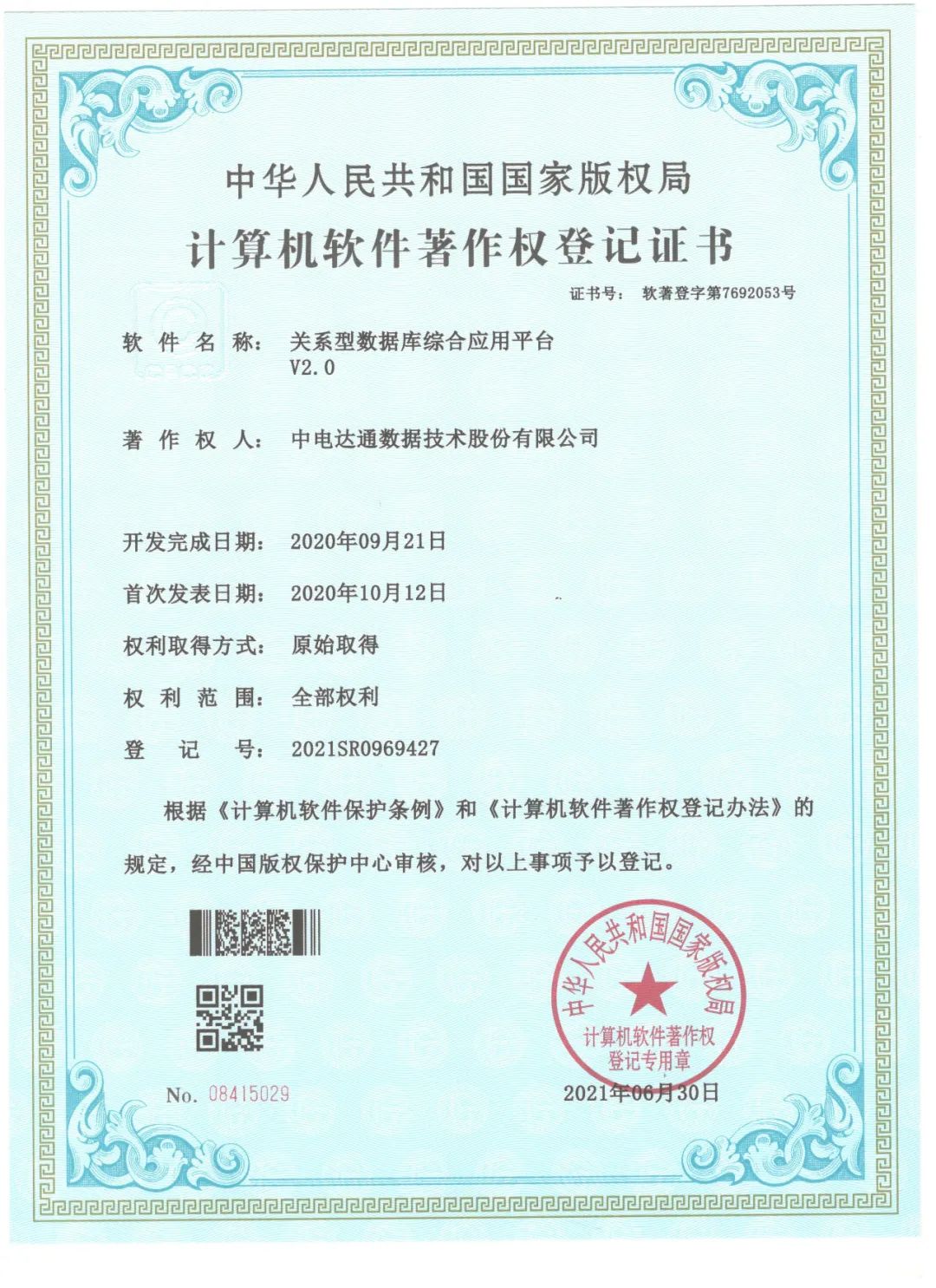 【推荐】中电达通再添3项软件著作权证书-北京中电达通通信股份有限公司