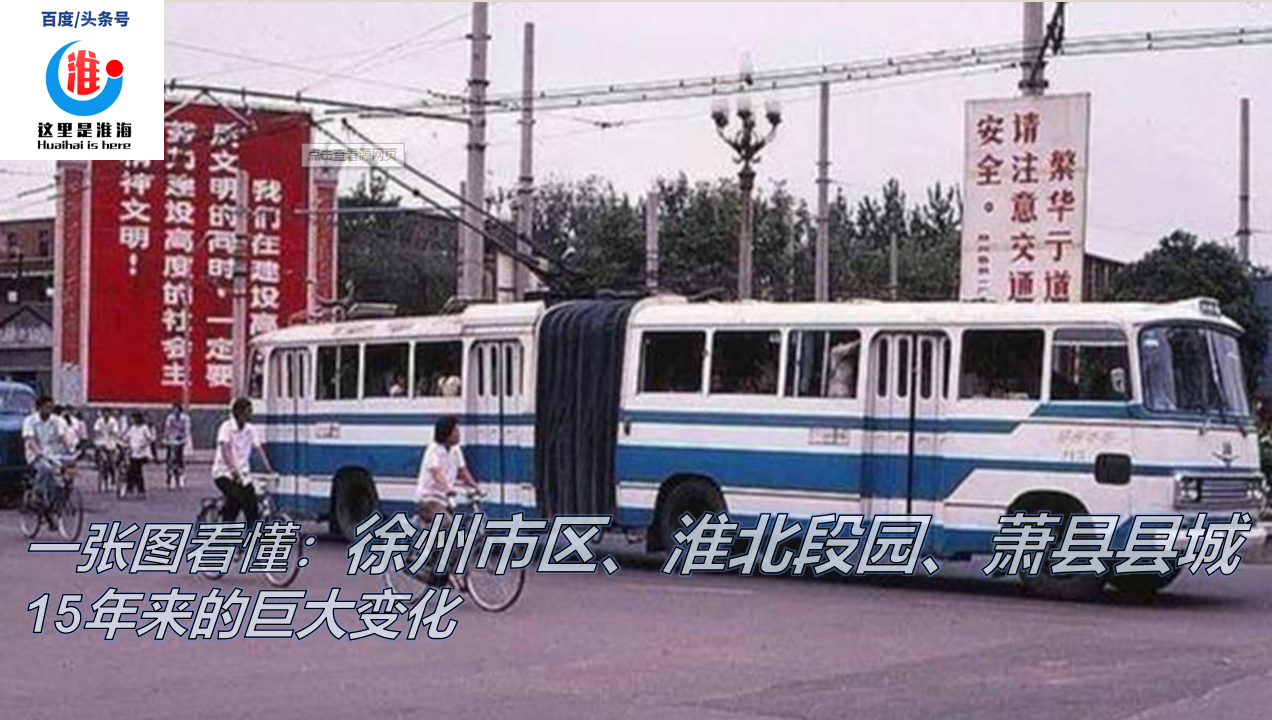 一张图看懂：徐州市区、淮北段园、萧县县城15年来的巨大变化-淮北2010年养老交多少