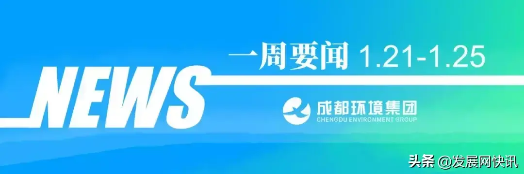 成都环境集团资讯丨一周要闻（1.21-1.25）-巴中兴蓉投资有限责任公司