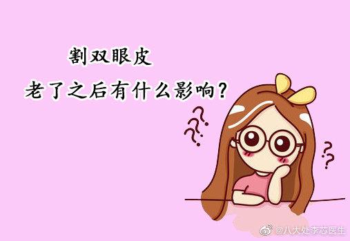做了双眼皮老了之后有没有什么影响？