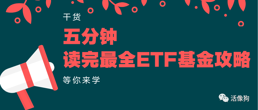 五分钟读完最全ETF基金攻略-ETf基金网