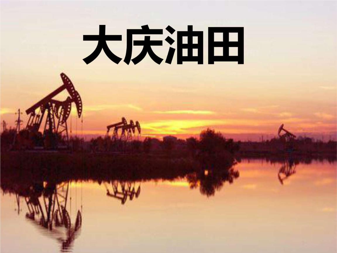 差一公里日本发现大庆油田，历史有可能改写吗？我国是如何发现的-怎么知道地下的石油有多少吨