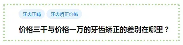 3千元和1万+的牙套，他们的差别到底在哪里？矫正牙齿价格需要多少钱