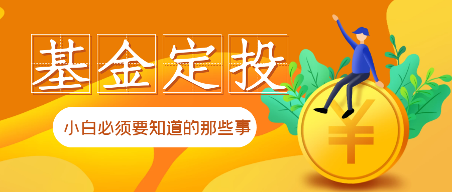 如果你想靠基金定投赚钱，这6点一定要掌握-基金均线定投