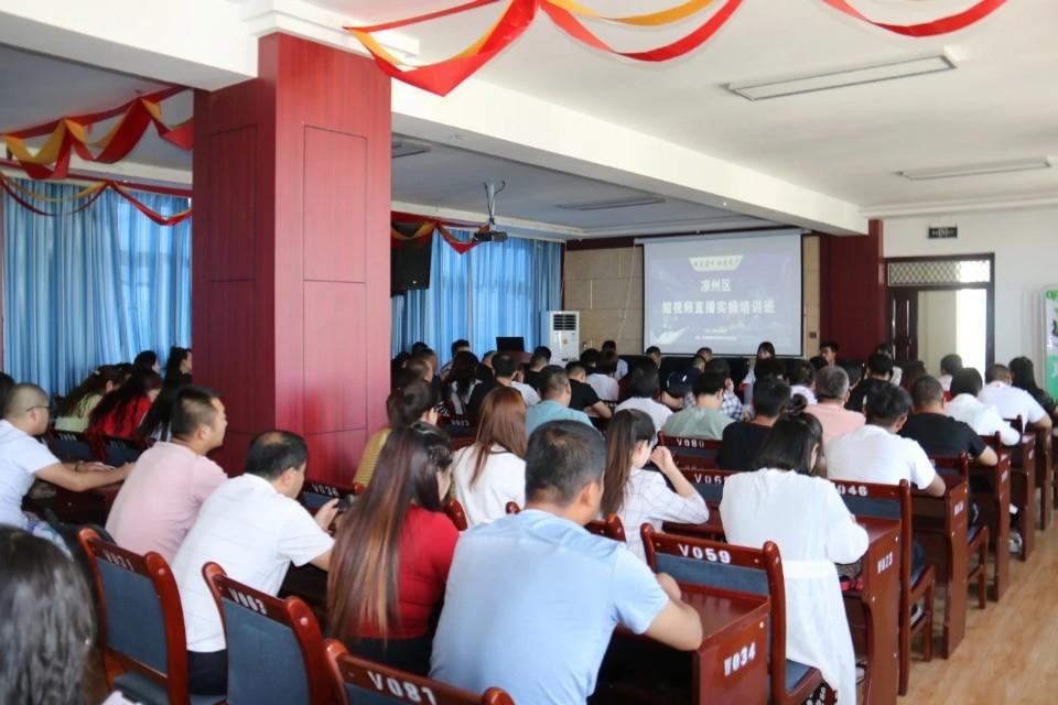 凉州区举办“醉美凉州、地道农产”短视频营销网络直播实操培训班-甘肃颐和商务公司