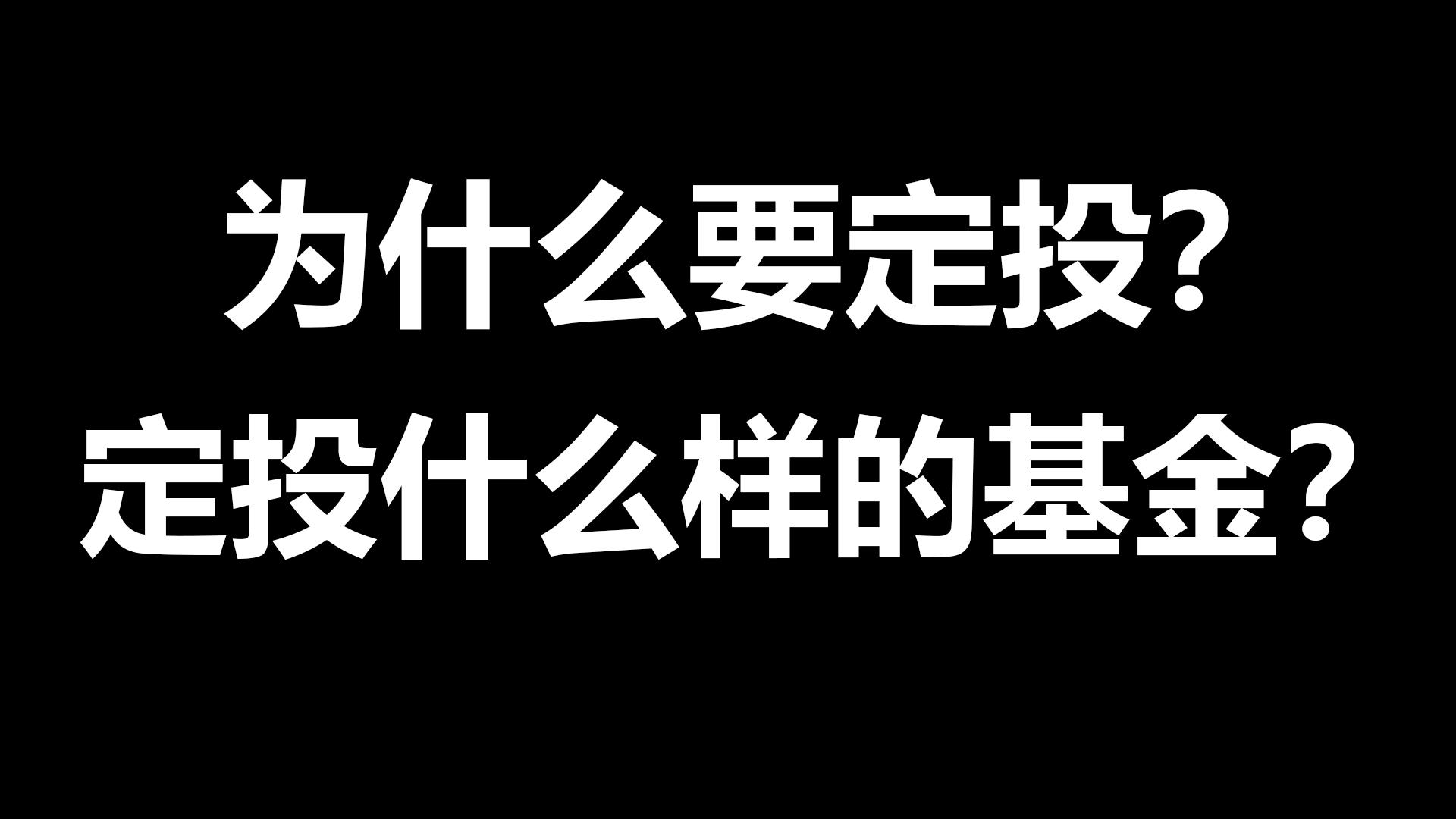 什么叫做基金定投？为什么要学基金定投？因为上班族最大的机会-基金定投含义