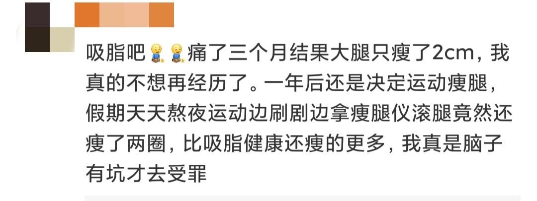 肉体上最痛的一次经历，网友：吸脂痛了3个月，大腿却只瘦了2cm。-抽脂大腿能瘦多少厘米