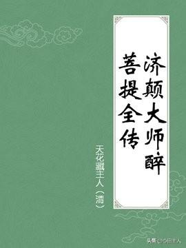 《济公传》之第十五回显神通替古佛装金解冤结遇死人走路-果池科技众善基金