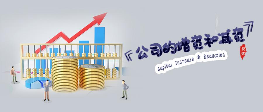 【推荐】公司的增资和减资北京公司减资办理