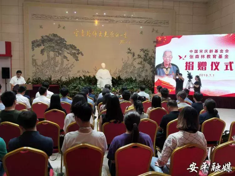 安平融媒｜中国宋庆龄基金会设立张森林教育基金支持安平教育事业-安平基金会