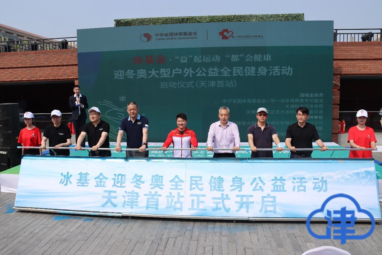 “冰基金”公益全民健身活动在津启动陈一冰回家乡感觉分外亲切-冰基金