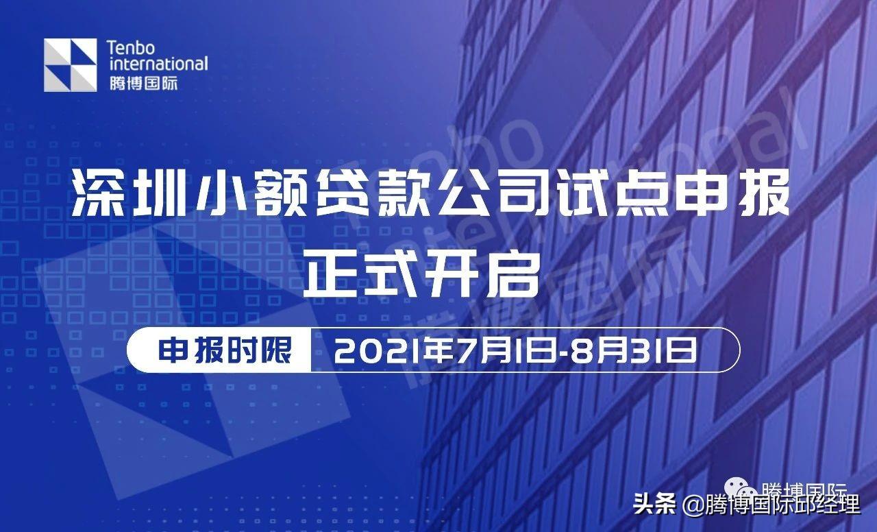 2021深圳市小额贷款公司试点注册要求解读-小额贷款公司出资人关联关系法律意见书