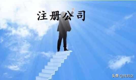 一元真的可以注册公司吗？一元注册公司的后果是什么？-注册一元公司