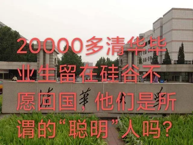 【推荐】2万多清华留学生在美国硅谷不愿回国！这是所谓的“聪明”人吗？-硅谷多少清华